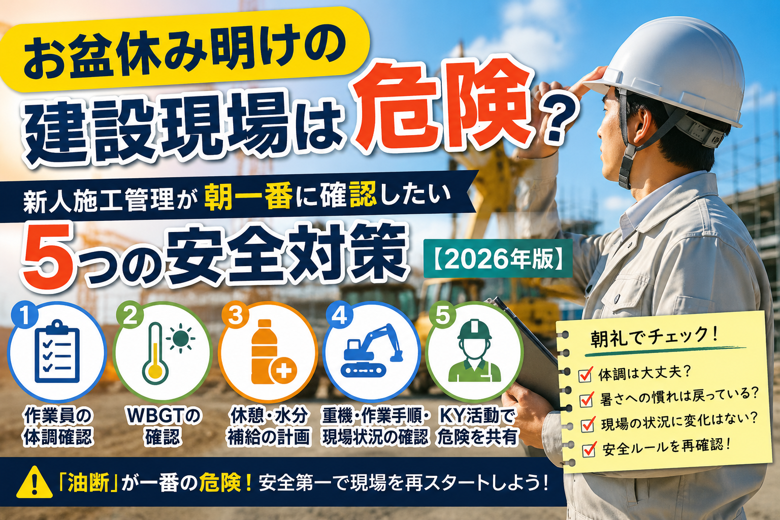 お盆休み明けの建設現場は危険?新人施工管理が朝一番に確認したい5つの安全対策【2026年版】